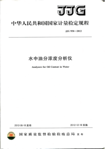 JJG 950-2012 水中油分浓度分析仪