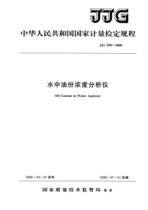 jjg 950-2000 水中油份浓度分析仪检定规程