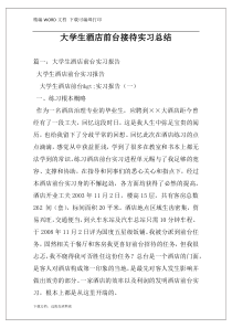 大学生酒店前台接待实习总结