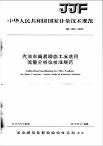 JJF 1385-2012 汽油车简易瞬态工况法用流量分析仪校准规范