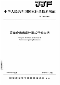 JJF 1382-2012 荧光分光光度计型式评价大纲