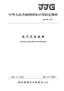 jjg 596-1999 电子式电能表检定规程
