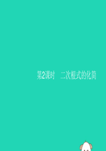 （福建专版）2019春八年级数学下册 第十六章 二次根式 16.1 二次根式 第2课时 二次根式的化