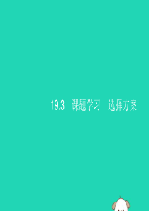 （福建专版）2019春八年级数学下册 第十九章 一次函数 19.3 课题学习 选择方案课件 （新版）