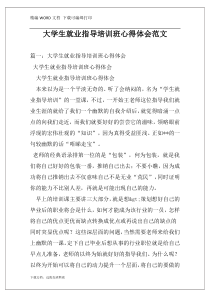 大学生就业指导培训班心得体会范文