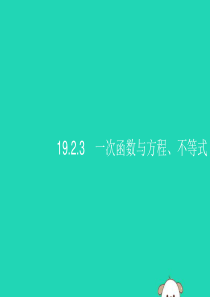 （福建专版）2019春八年级数学下册 第十九章 一次函数 19.2 一次函数 19.2.3 一次函数