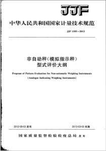 JJF 1355-2012 非自动秤(模拟指示秤)型式评价大纲