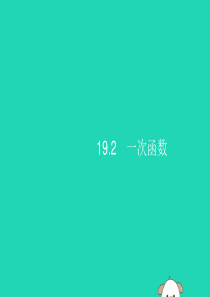 （福建专版）2019春八年级数学下册 第十九章 一次函数 19.2 一次函数 19.2.1 正比例函