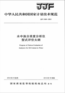 JJF 1348-2012 水中油分浓度分析仪型式评价大纲