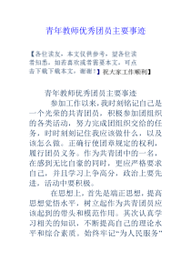 青年教师优秀团员主要事迹