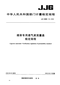 JJG(烟草)18-2002 烟草专用透气度流量盘检定规程