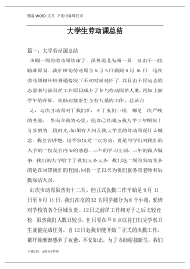 大学生劳动课总结