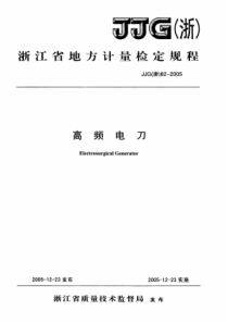 JJG(浙) 82-2005 高频电刀检定规程