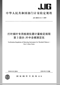 JJG(烟草)23.3-2009 打叶烟叶专用检测仪器计量检定规程 第3部分叶中含梗测定仪