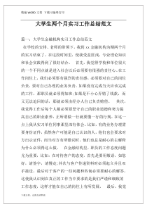 大学生两个月实习工作总结范文