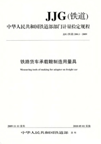 JJG(铁道)200.1-2009 铁路货车承载鞍制造用量具检定规程