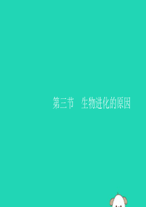 （福建专版）2019春八年级生物下册 第七单元 生物圈中生命的延续和发展 第三章 生命起源和生物进化