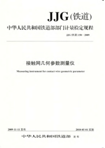 JJG(铁道)150-2009 接触网几何参数测量仪检定规程