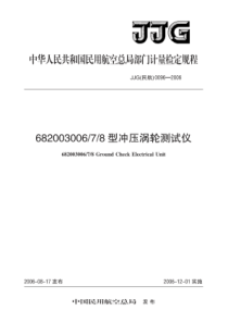 JJG(民航) 0096-2006 6820036006 7 8型冲压涡轮测试仪检定规程