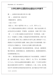 大学生青年志愿者协会副会长申请书