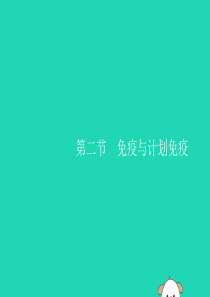 （福建专版）2019春八年级生物下册 第八单元 健康地生活 第一章 传染病和免疫 第二节 免疫与计划