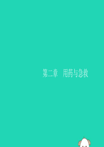 （福建专版）2019春八年级生物下册 第八单元 健康地生活 第二章 用药与急救课件 （新版）新人教版