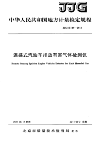 JJG(京) 45-2011 遥感式汽油车排放有害气体检测仪