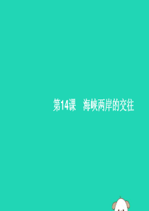 （福建专版）2019春八年级历史下册 第四单元 民族团结与祖国统一 第14课 海峡两岸的交往课件 新