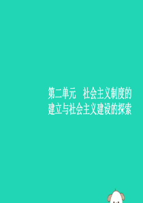 （福建专版）2019春八年级历史下册 第二单元 社会主义制度的建立与社会主义建设的探索 第4课 工业