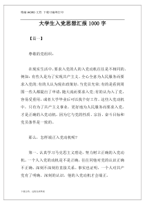 大学生入党思想汇报1000字