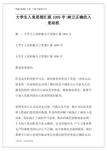 大学生入党思想汇报1000字-树立正确的入党动机