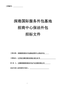 深港国际服务外包基地招商中心保洁外包招标文件