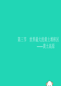 （福建专版）2019春八年级地理下册 第六章 北方地区 第三节 世界最大的黄土堆积区—黄土高原课件 