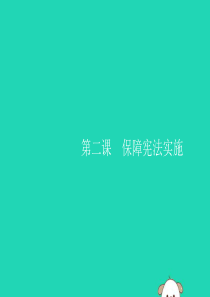 （福建专版）2019春八年级道德与法治下册 第一单元 坚持宪法至上 第二课 保障宪法实施 第一框 坚