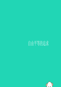 （福建专版）2019春八年级道德与法治下册 第四单元 崇尚法治精神 第七课 尊重自由平等 第二框 自