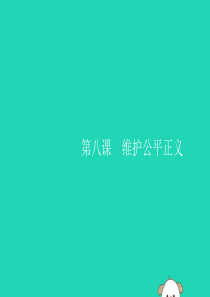 （福建专版）2019春八年级道德与法治下册 第四单元 崇尚法治精神 第八课 维护公平正义 第一框 公