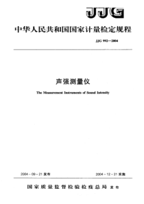 jjg 992-2004 声强测量仪检定规程