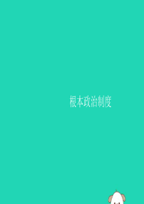 （福建专版）2019春八年级道德与法治下册 第三单元 人民当家作主 第五课 我国基本制度 第二框 根