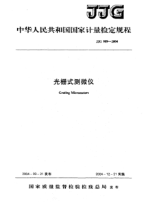 jjg 989-2004 光栅式测微仪检定规程