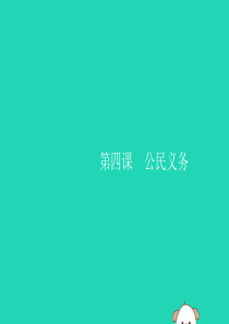 （福建专版）2019春八年级道德与法治下册 第二单元 理解权利义务 第四课 公民义务 第一框 公民基