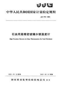 jjg 978-2003 石油用高精密玻璃水银温度计检定规程