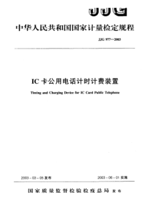 jjg 977-2003 ic卡公用电话计时计费装置检定规程