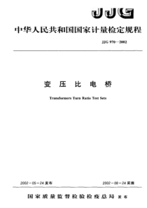 jjg 970-2002 变压比电桥检定规程