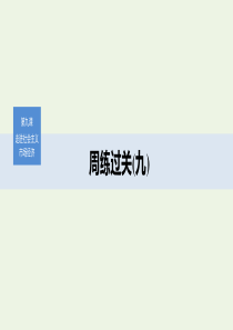 （非课改地区专用）2019-2020版高中政治 第四单元 周练过关（九）课件 新人教版必修1