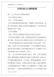 大学生实习心得和收获