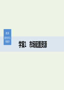 （非课改地区专用）2019-2020版高中政治 第四单元 发展社会主义市场经济 第九课 市场配置资源