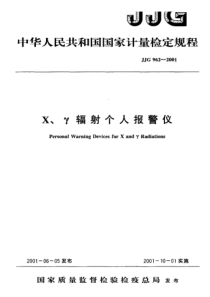 jjg 962-2001 x、γ辐射个人报警仪检定规程