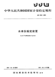 jjg 960-2001 水准仪检定装置检定规程