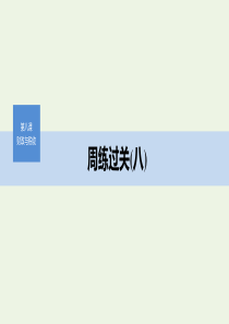 （非课改地区专用）2019-2020版高中政治 第三单元 周练过关（八）课件 新人教版必修1