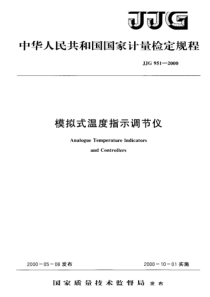 jjg 951-2000 模拟式温度指示调节仪检定规程